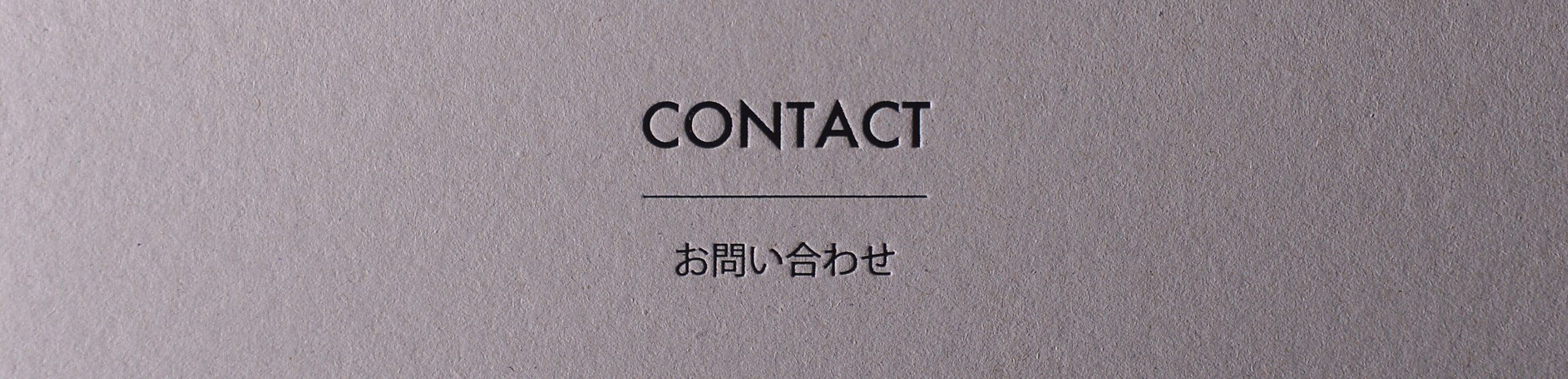 CONTACT お問い合わせ