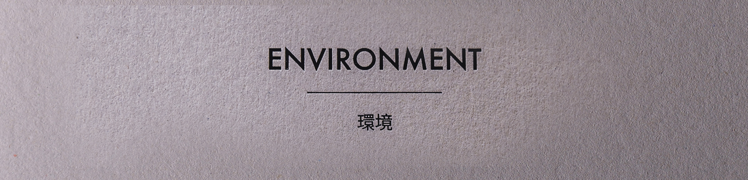 ENVIRONMENT 環境