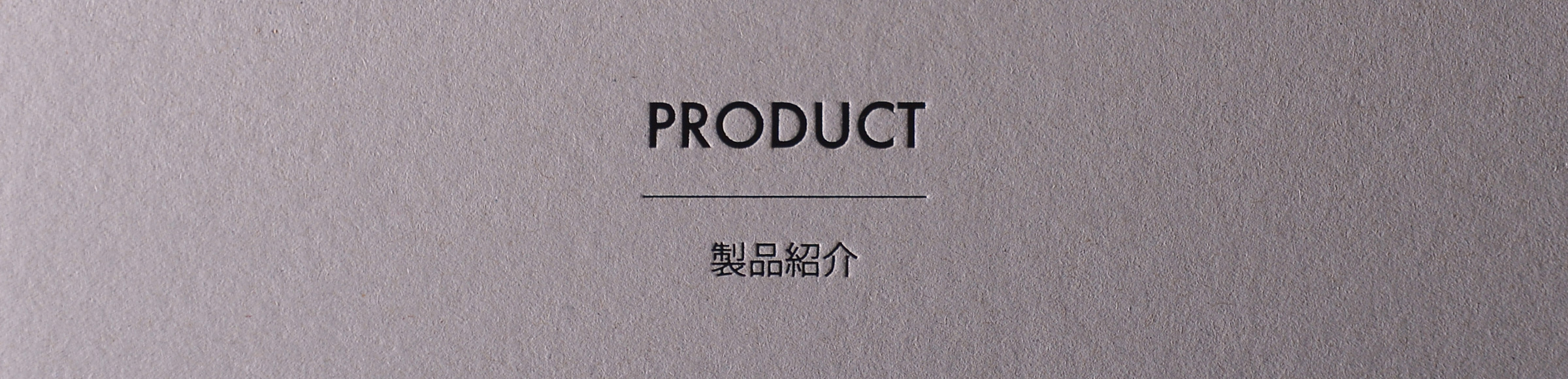 PRODUCT 業務内容