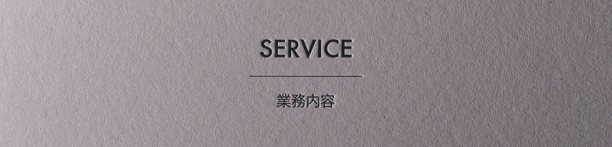 SERVICE 業務内容